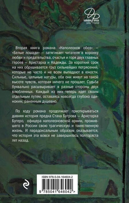 Фотография книги "Рубина: Наполеонов обоз. Книга 2. Белые лошади"