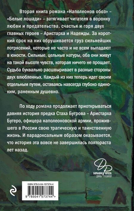 Фотография книги "Рубина: Наполеонов обоз. Книга 2. Белые лошади"