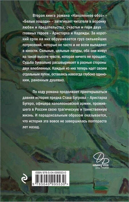Фотография книги "Рубина: Наполеонов обоз. Книга 2. Белые лошади"
