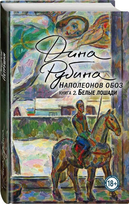 Фотография книги "Рубина: Наполеонов обоз. Книга 2. Белые лошади"