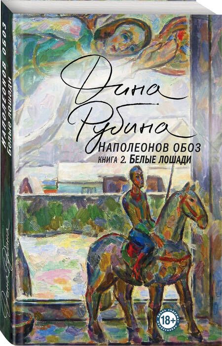 Фотография книги "Рубина: Наполеонов обоз. Книга 2. Белые лошади"