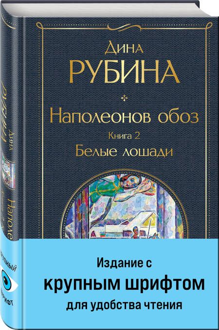 Фотография книги "Рубина: Наполеонов обоз. Книга 2. Белые лошади"