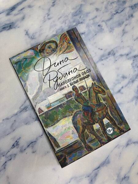 Фотография книги "Рубина: Наполеонов обоз. Книга 2. Белые лошади"