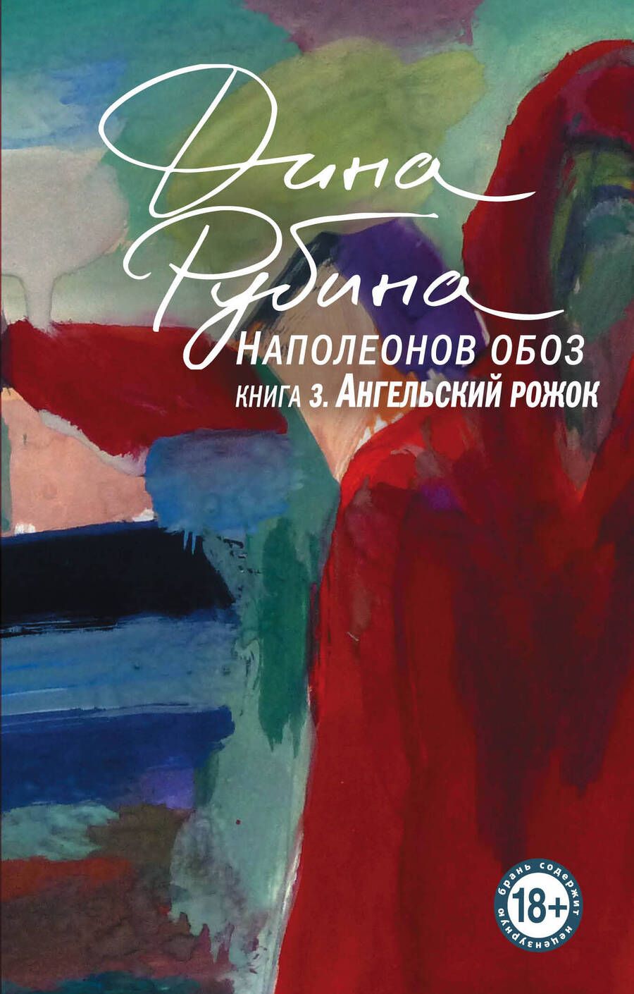 Обложка книги "Рубина: Наполеонов обоз. Книга 3. Ангельский рожок"