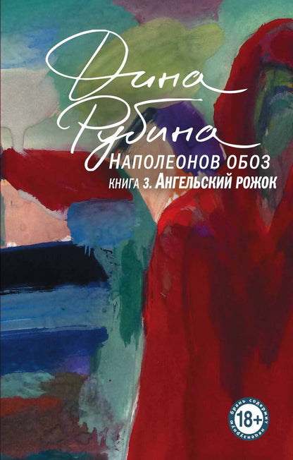 Обложка книги "Рубина: Наполеонов обоз. Книга 3. Ангельский рожок"
