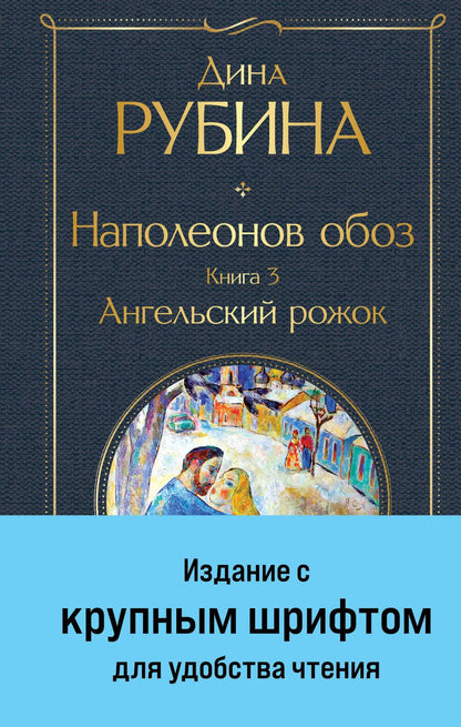 Обложка книги "Рубина: Наполеонов обоз. Книга 3. Ангельский рожок"