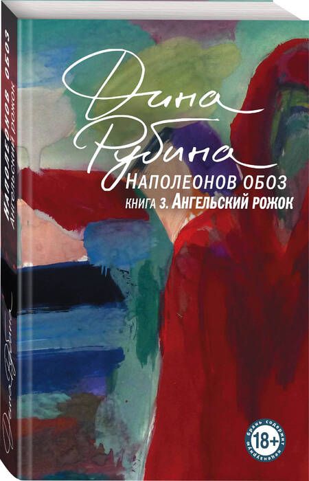 Фотография книги "Рубина: Наполеонов обоз. Книга 3. Ангельский рожок"