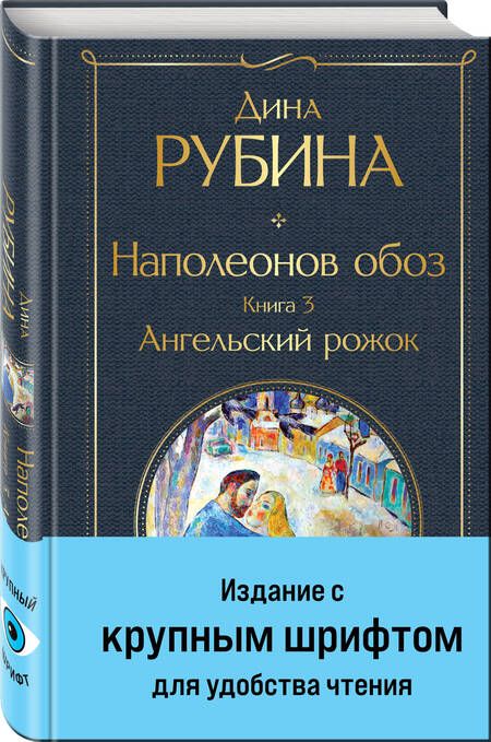 Фотография книги "Рубина: Наполеонов обоз. Книга 3. Ангельский рожок"