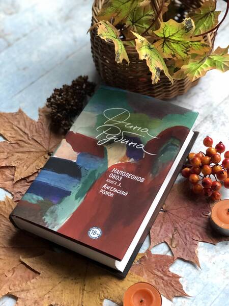 Фотография книги "Рубина: Наполеонов обоз. Книга 3. Ангельский рожок"