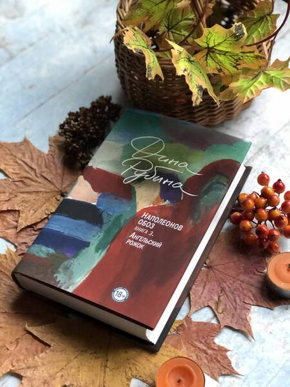 Фотография книги "Рубина: Наполеонов обоз. Книга 3. Ангельский рожок"