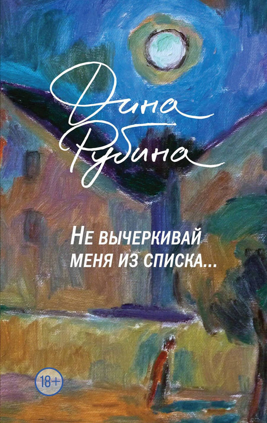 Обложка книги "Рубина: Не вычеркивай меня из списка"