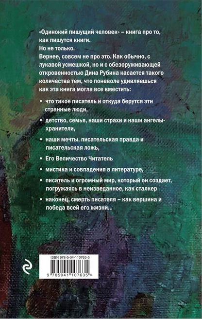 Фотография книги "Рубина: Одинокий пишущий человек"