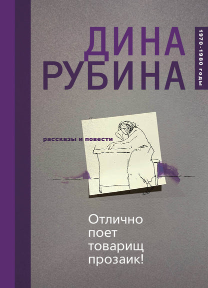 Обложка книги "Рубина: Отлично поет товарищ прозаик!"