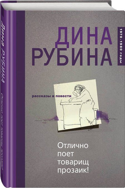 Фотография книги "Рубина: Отлично поет товарищ прозаик!"