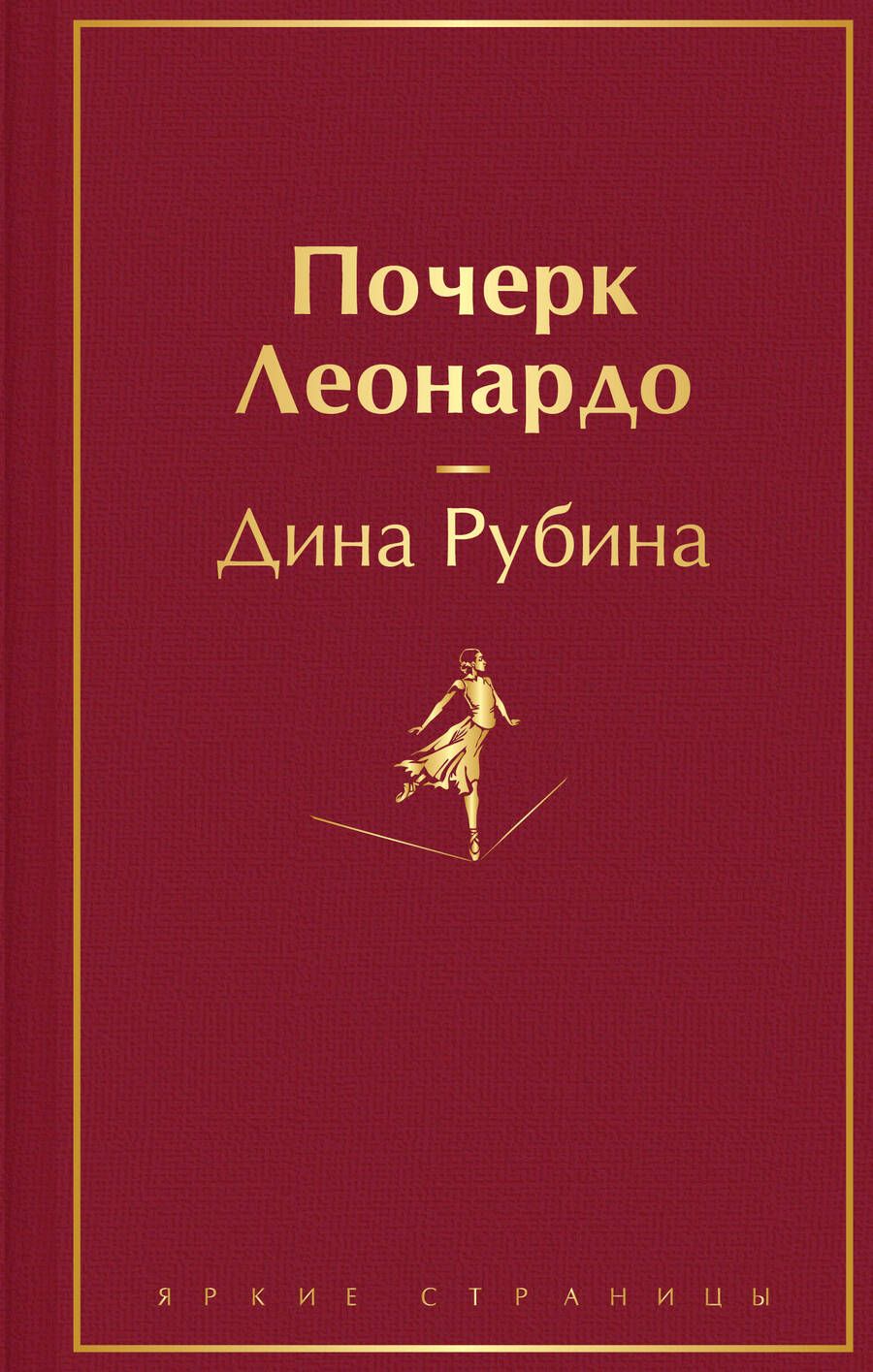Обложка книги "Рубина: Почерк Леонардо"