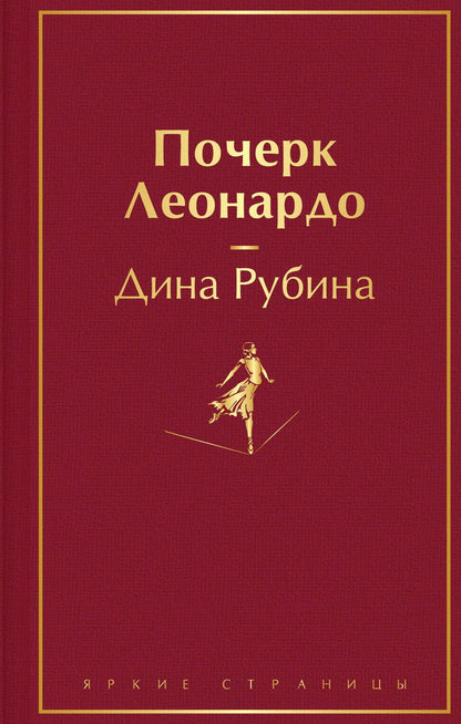 Обложка книги "Рубина: Почерк Леонардо"