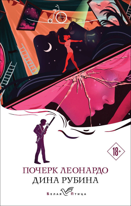 Обложка книги "Рубина: Почерк Леонардо"