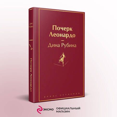 Фотография книги "Рубина: Почерк Леонардо"