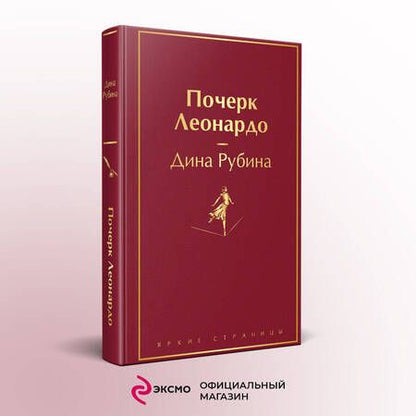 Фотография книги "Рубина: Почерк Леонардо"