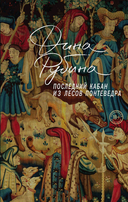 Обложка книги "Рубина: Последний кабан из лесов Понтеведра"