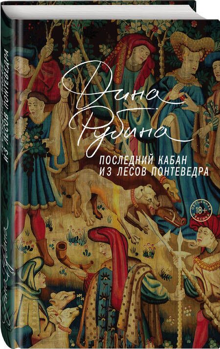 Фотография книги "Рубина: Последний кабан из лесов Понтеведра"