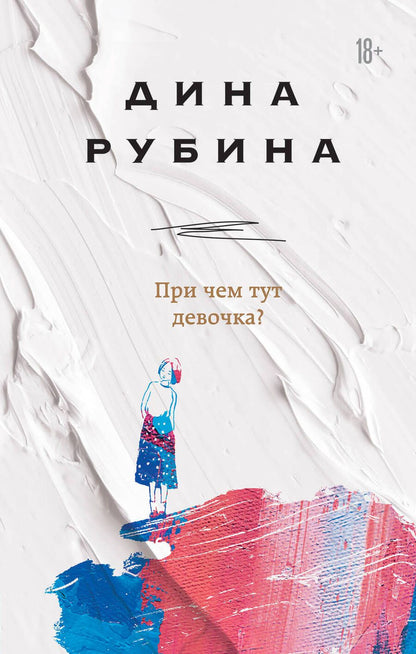 Обложка книги "Рубина: При чем тут девочка?"