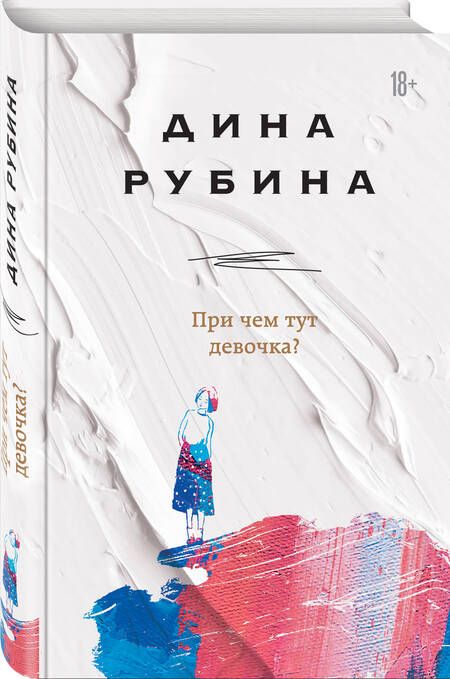 Фотография книги "Рубина: При чем тут девочка?"