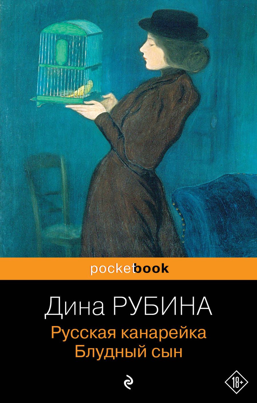 Обложка книги "Рубина: Русская канарейка. Блудный сын"