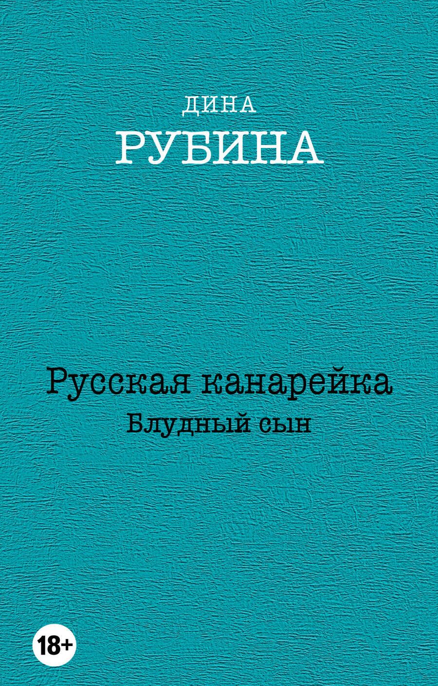 Обложка книги "Рубина: Русская канарейка. Блудный сын"