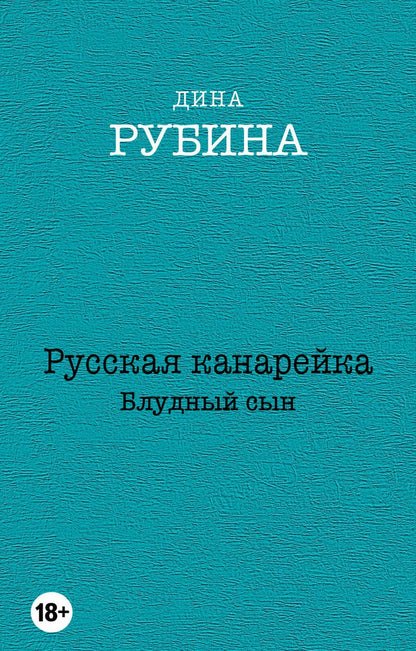 Обложка книги "Рубина: Русская канарейка. Блудный сын"