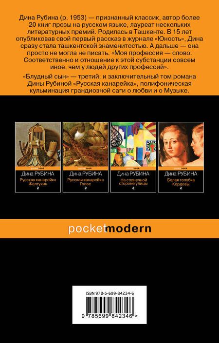 Фотография книги "Рубина: Русская канарейка. Блудный сын"