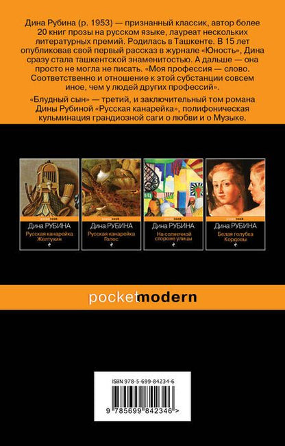Фотография книги "Рубина: Русская канарейка. Блудный сын"