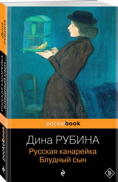 Фотография книги "Рубина: Русская канарейка. Блудный сын"