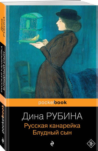 Фотография книги "Рубина: Русская канарейка. Блудный сын"
