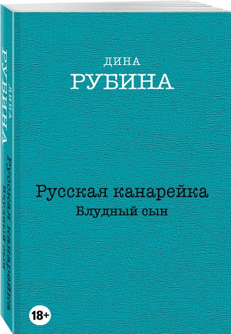 Фотография книги "Рубина: Русская канарейка. Блудный сын"