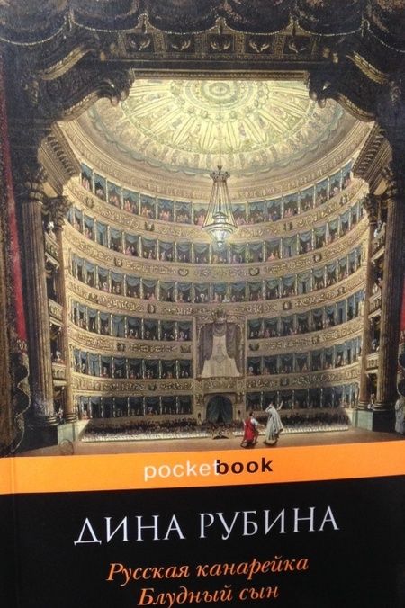 Фотография книги "Рубина: Русская канарейка. Блудный сын"