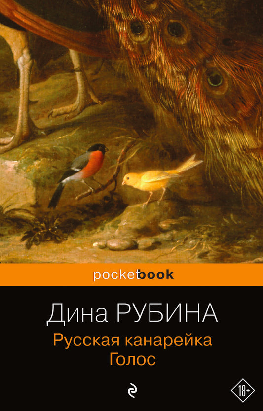 Обложка книги "Рубина: Русская канарейка. Голос"
