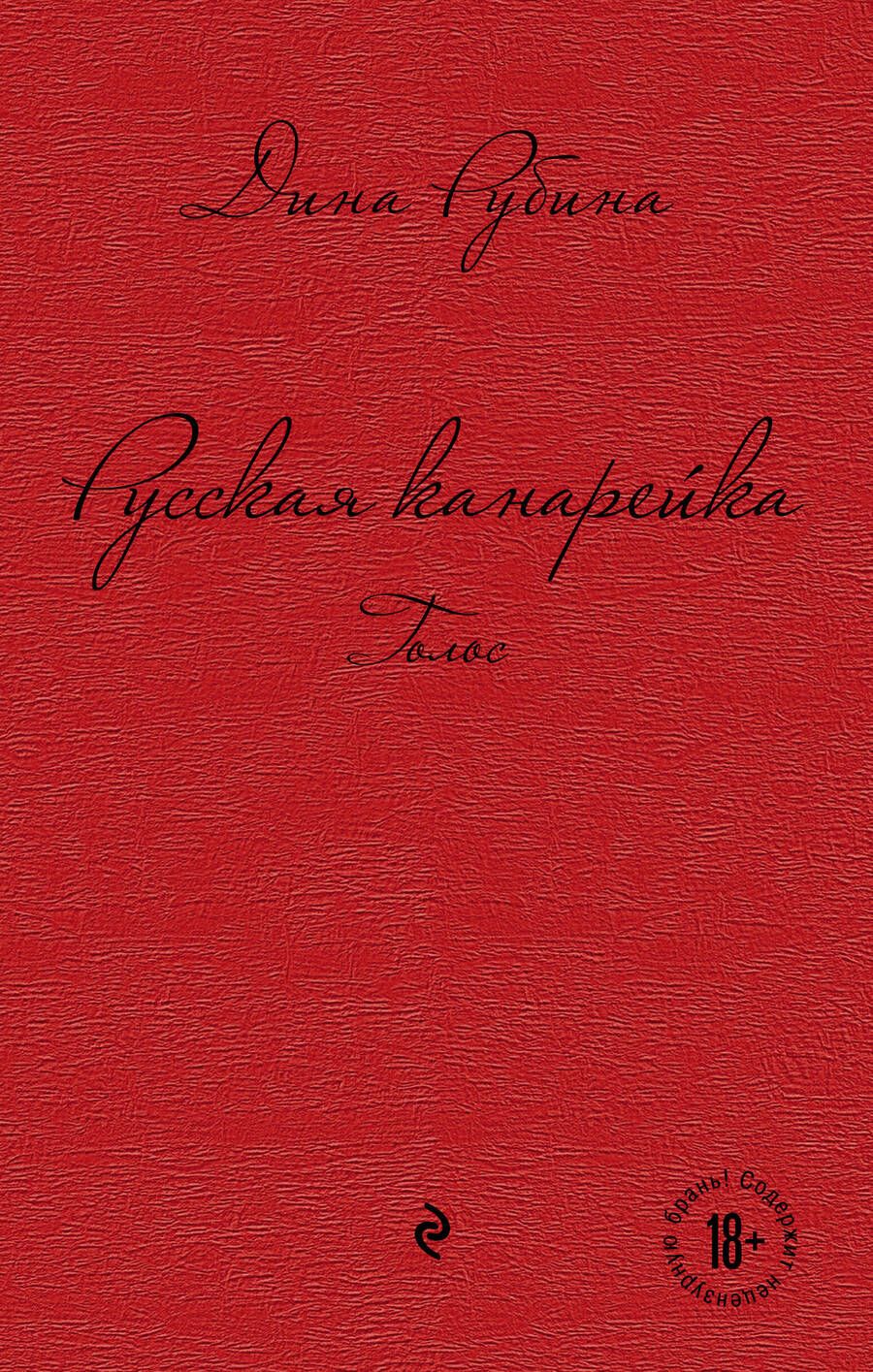 Обложка книги "Рубина: Русская канарейка. Голос"