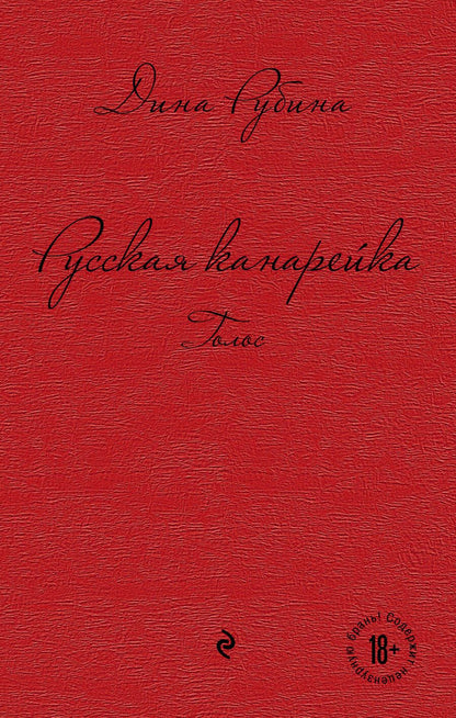 Обложка книги "Рубина: Русская канарейка. Голос"