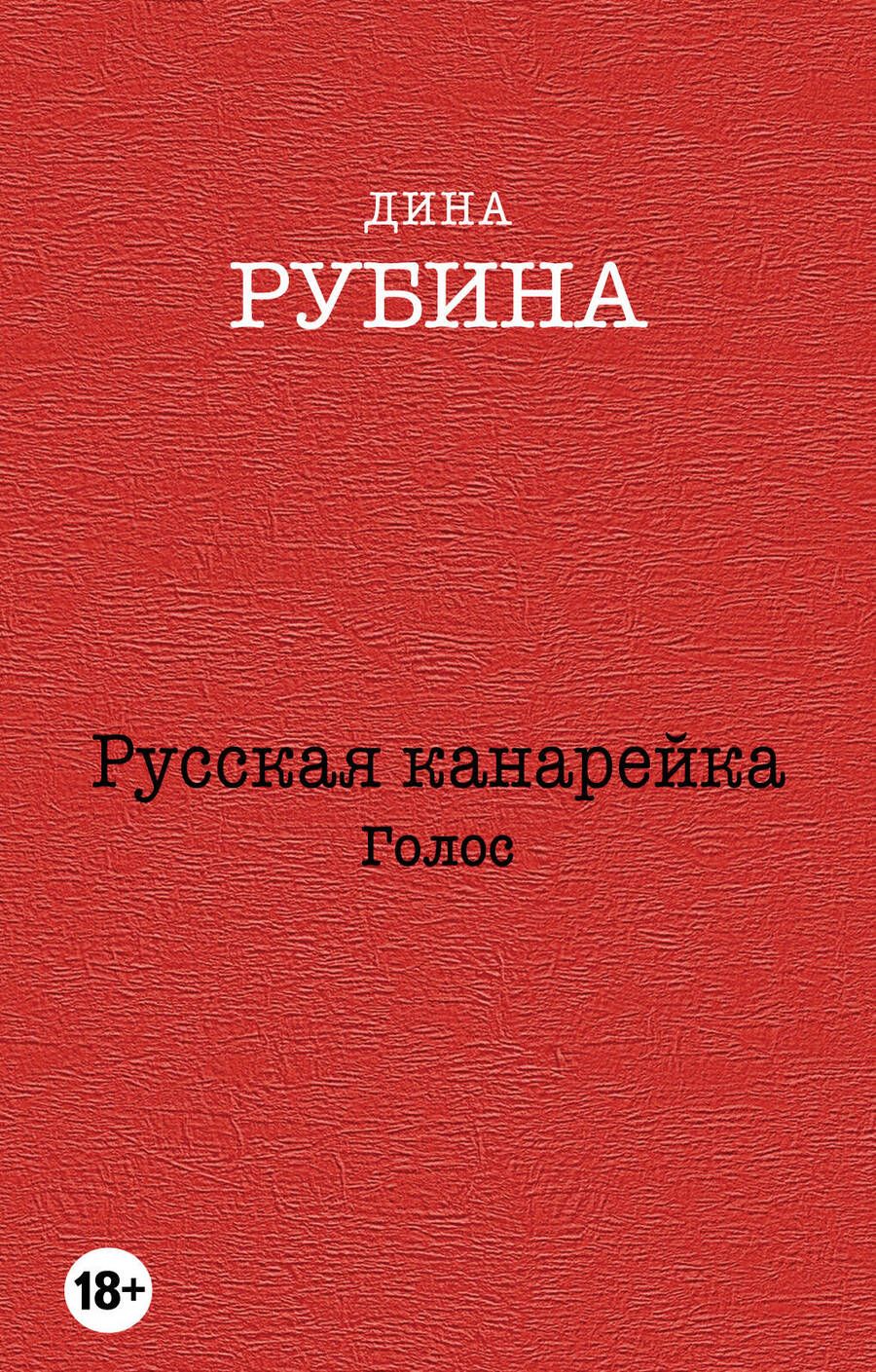 Обложка книги "Рубина: Русская канарейка. Голос"