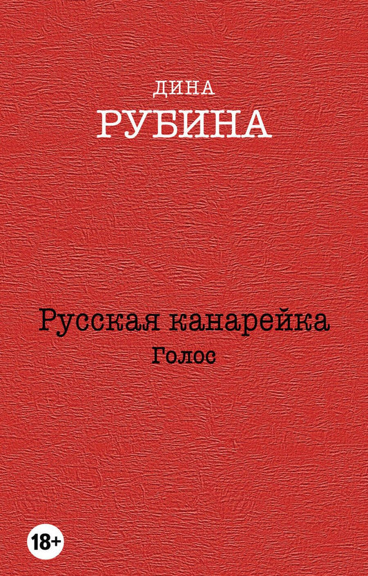 Обложка книги "Рубина: Русская канарейка. Голос"