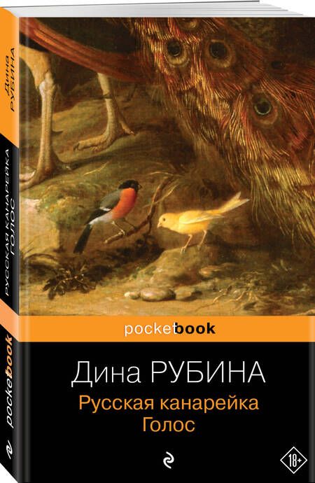 Фотография книги "Рубина: Русская канарейка. Голос"