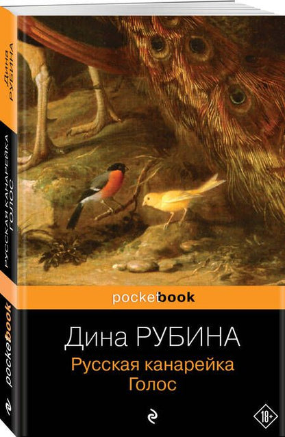 Фотография книги "Рубина: Русская канарейка. Голос"