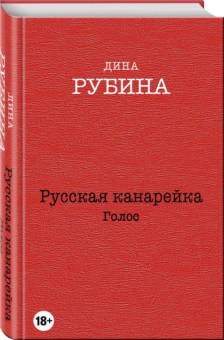Фотография книги "Рубина: Русская канарейка. Голос"