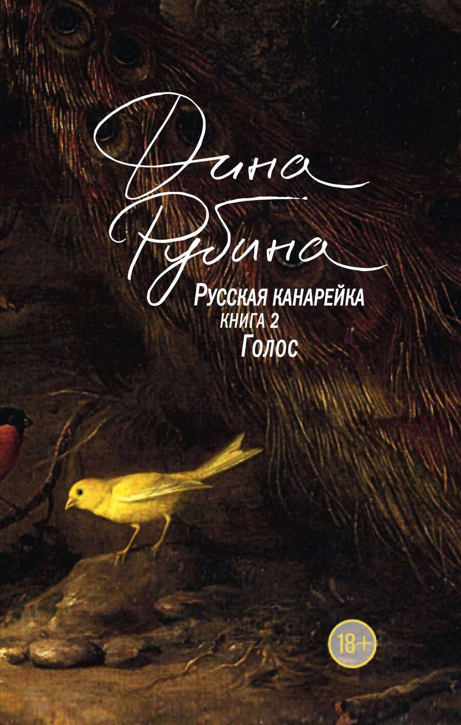 Обложка книги "Рубина: Русская канарейка. Книга 2. Голос"