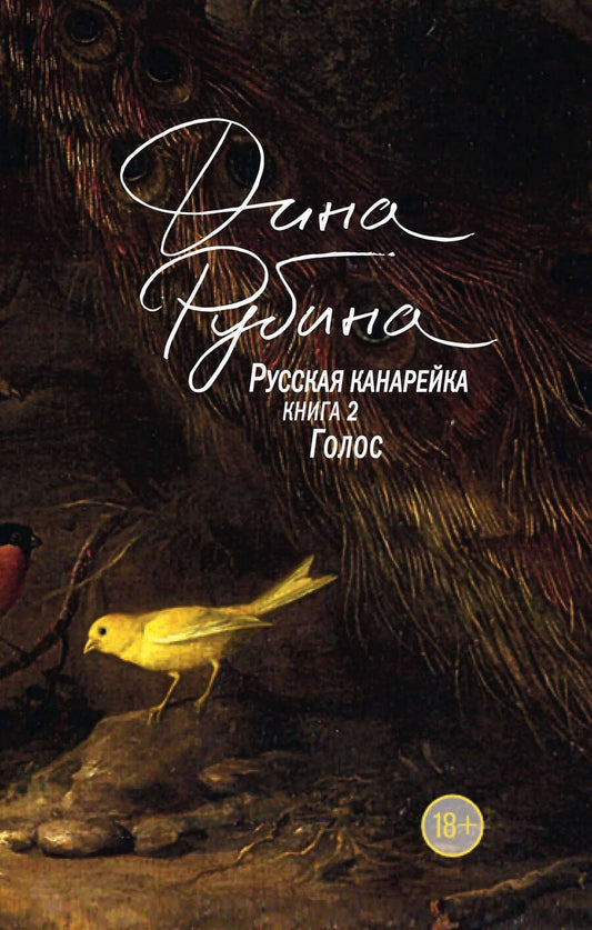 Обложка книги "Рубина: Русская канарейка. Книга 2. Голос"