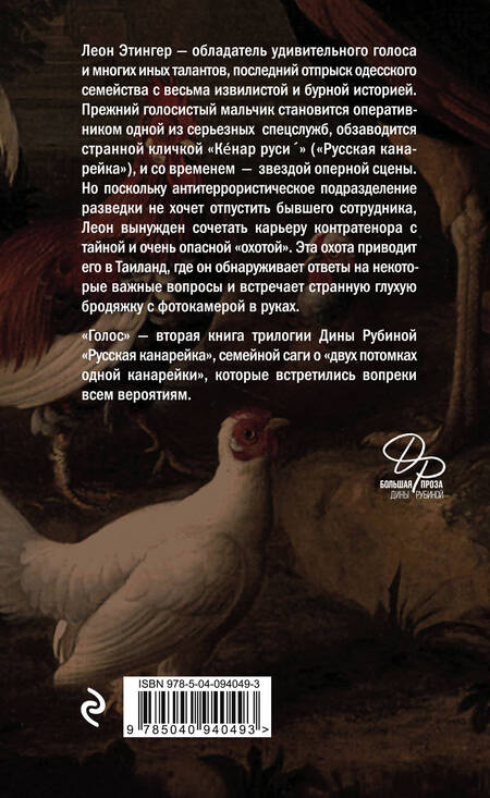 Фотография книги "Рубина: Русская канарейка. Книга 2. Голос"