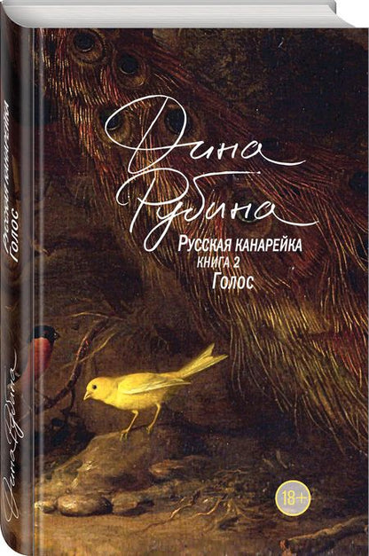 Фотография книги "Рубина: Русская канарейка. Книга 2. Голос"