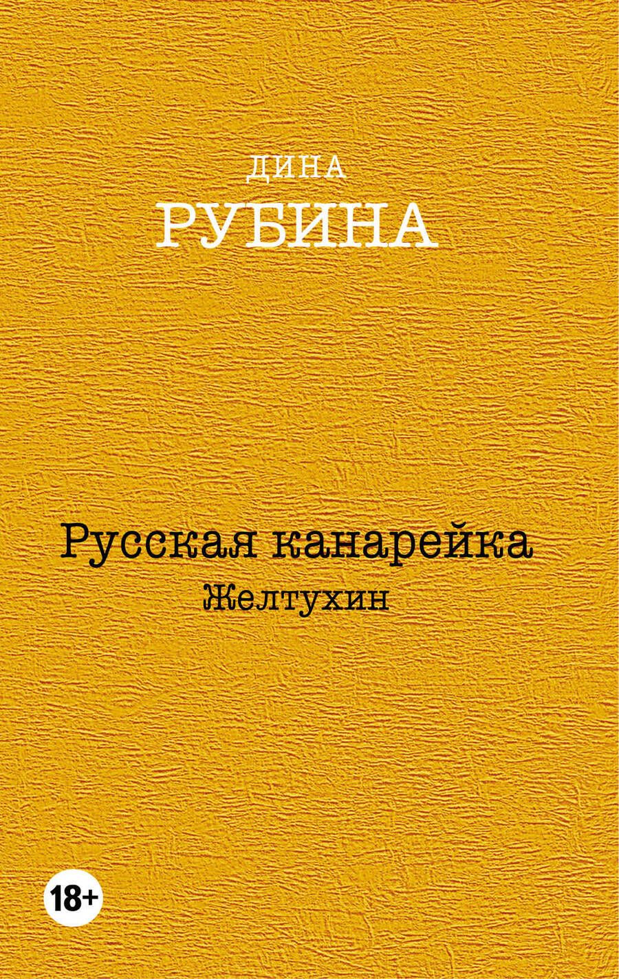 Обложка книги "Рубина: Русская канарейка. Комплект из 3-х книг"