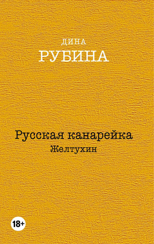 Обложка книги "Рубина: Русская канарейка. Комплект из 3-х книг"